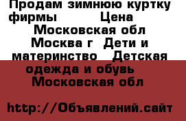 Продам зимнюю куртку фирмы KERRI › Цена ­ 3 000 - Московская обл., Москва г. Дети и материнство » Детская одежда и обувь   . Московская обл.